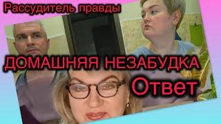 ДОМАШНЯЯ НЕЗАБУДКА ТАТЬЯНА КРАСНИК\ОТВЕТ на ВСЕ ВОПРОСЫ\НЕ ТАК ВСЕ ПРОСТО\ПИРАТСКАЯ ЖИЗНЬ