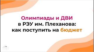 Поступление в РЭУ им. Плеханова на журфак и медиакоммуникации: ДВИ и олимпиады