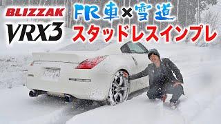 FRのZにVRX3を履かせて雪道を走ってみた感想！【ブリヂストン ブリザック VRX3】