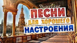 Песни для хорошего настроения на весь день!