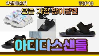 아디다스샌들 추천 판매순위 Top10 || 가격 평점 후기 비교