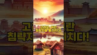고려군, 거란 침략자를 물리치다.