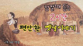 잠잘때 듣는 편안한 옛날이야기 15편/ 민담/고전/전래동화/잠자리동화/오디오북