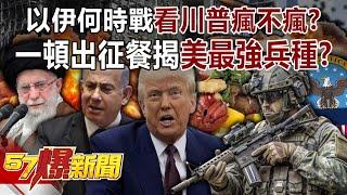 When will the war between Israel and Iran be decided to see whether Trump is crazy?