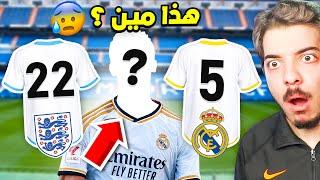 لو عرفت اللاعب من رقمه بشتريه لشكيلتي رسميا 