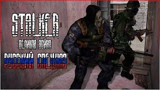 S.T.A.L.K.E.R.: Великая Война | РОССИЙСКИЙ СПЕЦНАЗ | Одна жизнь #1 НАЧАЛО