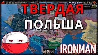 ПОЛЬША В KAISERREICH с IRONMAN "ТВЕРДАЯ РУКА"