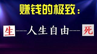 看了这些之后，再去赚钱  /  心理学家教你这样赚钱