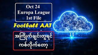 Oct 24 (Europa League) -- အကြိုက်ချင်းတူရင် ကစ်လိုက်တော့#Football_AAT