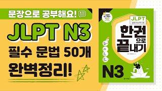 [JLPT N3 문법] ⭐N3 필수문법 50개⭐ 예문과 함께 완벽 정리! (feat. JLPT 한권으로 끝내기)