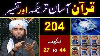 204_Qur'an Class : Surat Al_Kahaf (Ayat No. 27 to 44) ki TAFSEER By Engineer Muhammad Ali Mirza