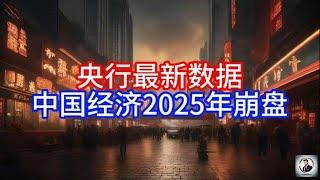 【Boss雜談】央行最新数据，中国经济2025年崩盘