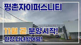 11월 분양예정! 평촌자이퍼스니티 아파트 알려드려요! 청약도 곧!! *경기부동산 대표: 조은미 010-4175-3569