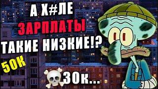 ПОЧЕМУ У РАБОТЯГ ТАКИЕ НИЗКИЕ ЗАРПЛАТЫ?│КТО В ЭТОМ ВИНОВАТ?│ВОЗМОЖНО ЛИ ЗАРАБОТАТЬ БОЛЬШЕ?