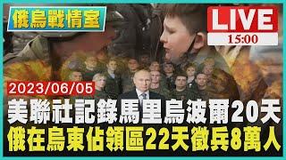 【俄烏戰情室】美聯社記錄馬里烏波爾20天 俄羅斯在烏東佔領區22天徵兵8萬人 LIVE