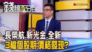 《3檔量大熱門個股期貨"長榮航.新光金.全新" 價格發現功能看後市!》【錢線百分百】20211130-4│非凡財經新聞│
