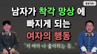 남자들이 호감신호 인지 착각하는 여자들의 행동!! 관심 없다면 이런행동 절대 하지 마세요 고백공격 들어옵니다