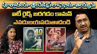 పూర్ణోదయా క్రియేషన్ లో సినిమా తియ్యను | Edida Raja Film Producer | Volga Videos