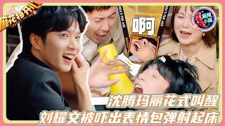 Shen Teng Ma Li's CRAZY wake-up call! Liu Yaowen launched out of bed with MEME-worthy shock face!