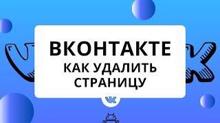 ВКонтакте как удалить страницу с телефона. 2020