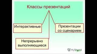 Мультимедиа  Компьютерная презентация