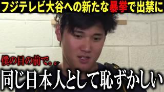 『フジテレビのロス支局長が会見で暴れ出禁警告!』大谷翔平がフジテレビに怒り取材拒否出禁にした新たな理由が明らかに!【大谷翔平/海外の反応/】