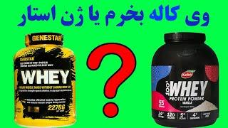 پروتئین وی کاله بخرم یا ژن استار