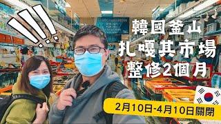 023韓國釜山現況！扎嘎其海鮮市場停業2個月，只好怒吃外圍盲鰻烤魚海鮮鍋