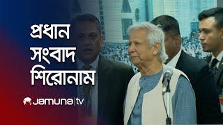 সকালের প্রধান সংবাদ শিরোনাম | Latest News Headlines | 15 November 2024 | 8 AM | Jamuna TV