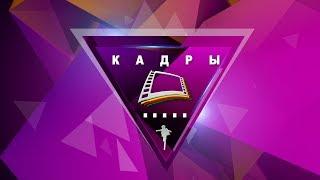 Программа КАДРЫ Выпуск 28 (ИСС Арт Медиа)