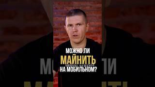 Можно ли майнить на телефоне ? #майнинг #bitcoin #криптовалюта #инвестиции