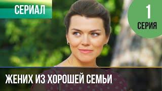 ▶️ Жених из хорошей семьи 1 серия  Детектив 2023  Фильмы, сериалы, кино 