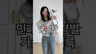 민폐 가을 하객룩 10대 20대 30대 연령별 추천#shorts #패션 #코디 #룩북 #결혼식