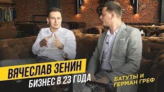 Вячеслав Зенин. Бизнес в 23 года. Батуты и Герман Греф.