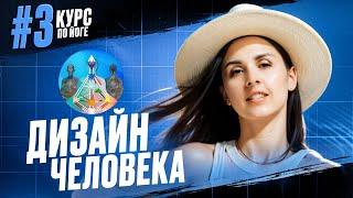 03 Дизайн Человека введение. Курс преподавателей йоги.