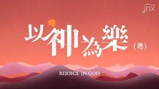 【原創詩歌】以神為樂 (粵) Rejoice In God｜jnX 官方版