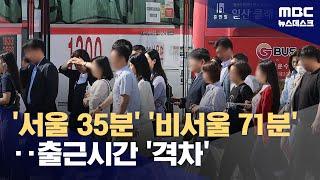 '서울 직장' 경기도민 출근 시간 76분‥서울 내 출근 2배 (2024.05.28/뉴스데스크/MBC)