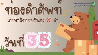 ท่องคำศัพท์ภาษาอังกฤษ วันละ 20 คำ | DAY35