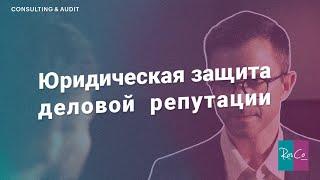 Юридическая защита деловой репутации @RosCoConsulting