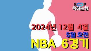 스포츠 분석] 12월 4일(5일) NBA 농구 분석 베트맨 146회차 6경기 #프로토 #승부식 #욱형