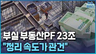 부실 부동산PF 23조…"정리 속도가 관건"/한국경제TV뉴스