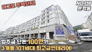 [NO.718] 인천신축빌라 문학동 대규모주택단지 입주금 단돈 100백만원? 3개동 107세대 최고급인테리어