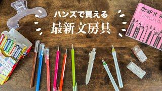 【購入品紹介】東急ハンズで買える便利で楽しい文房具【おすすめ新作文具】