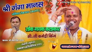 श्री गंगा मानस परिवार टेकापार बालोद | Ganga Manas Pariwar Tekapar | व्याख्याकार घेवर यादव