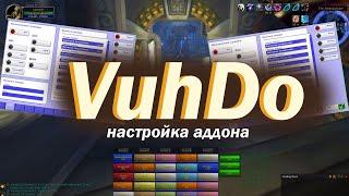 Для Новичка / VuhDo / Базовая настройка World of Warcraft: Wrath of the Lich King 3.3.5