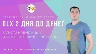 Слив курса OLX! OLX 2 дня до денег. Обучение как начать или масштабировать бизнес на OLX