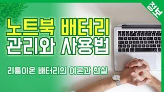 노트북 배터리 관리와 사용법 / 리튬이온 배터리 플래토 구간의 이론과 현실