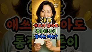 6월말 애쓰지 않아도 통장에 돈이 쌓이는 띠 바로 알려드립니다 #6월말운세 #재물운폭발 #재물운 #돈복 #행운의띠 #행운마당 #띠운세