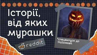 Які найстрашніші таємниці викликають у вас мурашки по шкірі? | Реддіт українською