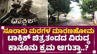 Toxic ಚಿತ್ರೀಕರಣಕ್ಕೆ ಎದುರಾಯ್ತು ಕಂಟಕ..! | Bengaluru | HMT Layout | Yash Movie | @newsfirstkannada